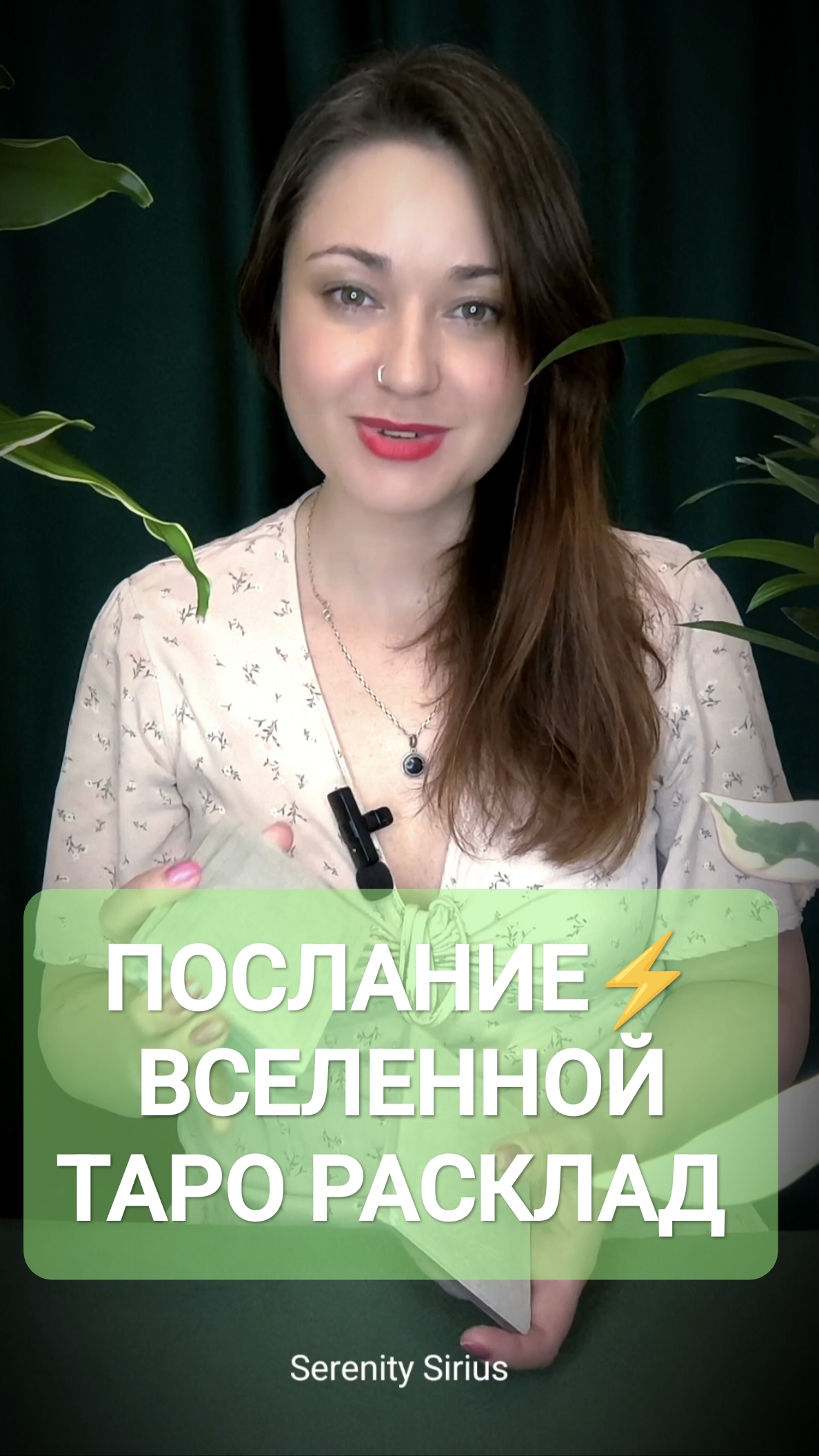 Послание ВСЕЛЕННОЙ ТАРО РАСКЛАД НА БЛИЖАЙШЕЕ БУДУЩЕЕ