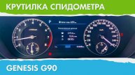 Крутилка, подмотка спидометра Genesis G90 Генезис G90