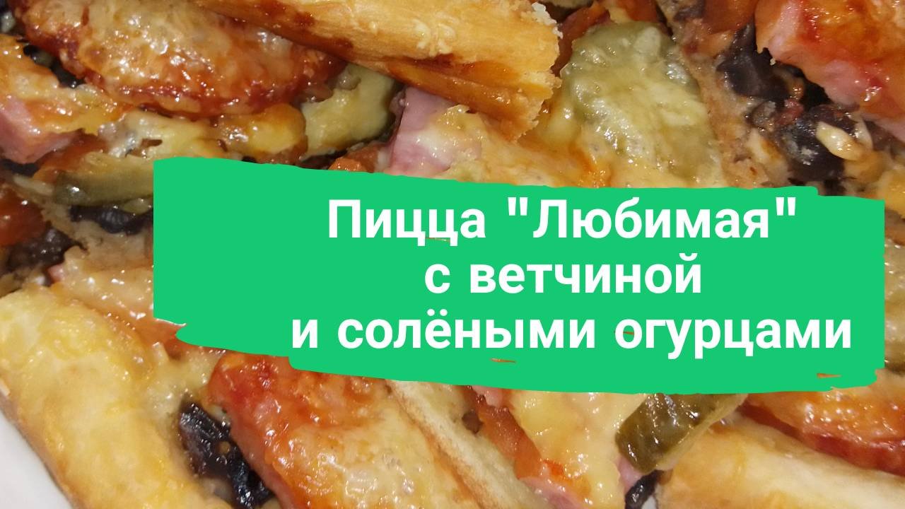 Пицца 