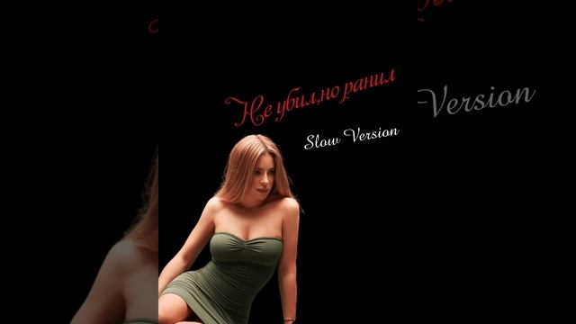 Ани  Лорак - Не убил,но ранил ( Slow Version ) @AniLorak @OfficialFBAniLorak #яжива #неубилноранил
