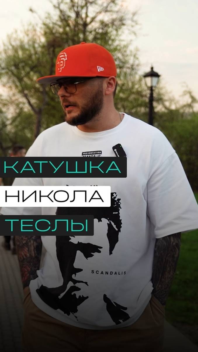Катушка Николы Теслы