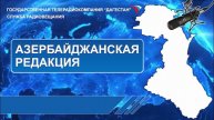 Вести на Азербайджанском языке 05.05.2025г - 17:45