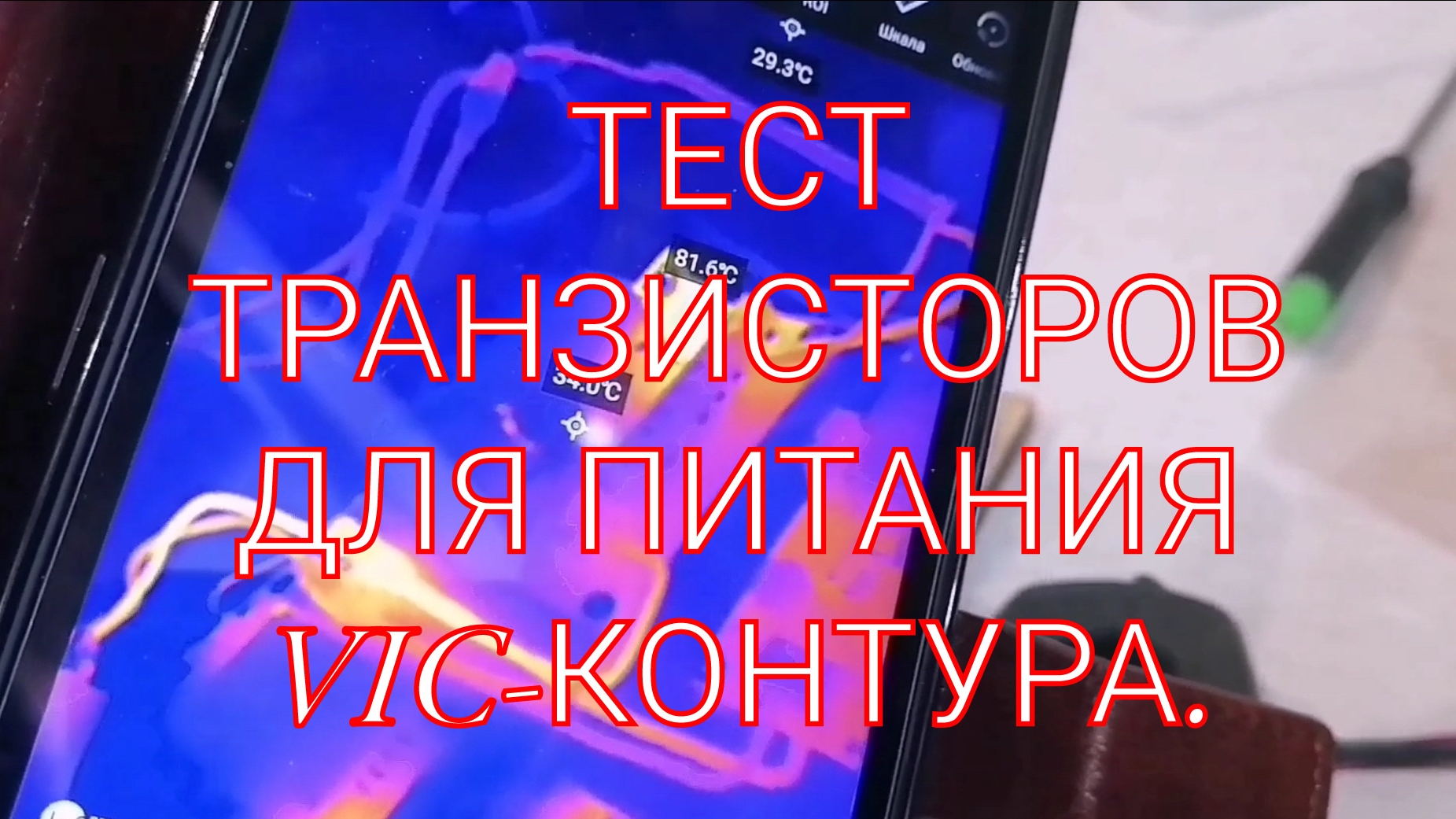 СТЕНЛИ МЕЙЕР. ПИТАНИЕ VIC-КОНТУРА. ТРАНЗИСТОРЫ MXP4002AT vs IRF540. ВЫЯСНЯЕМ КАКОЙ БОЛЬШЕ ПОДХОДИТ.