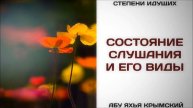 Состояние слушания и его виды Абу Яхья Крымский