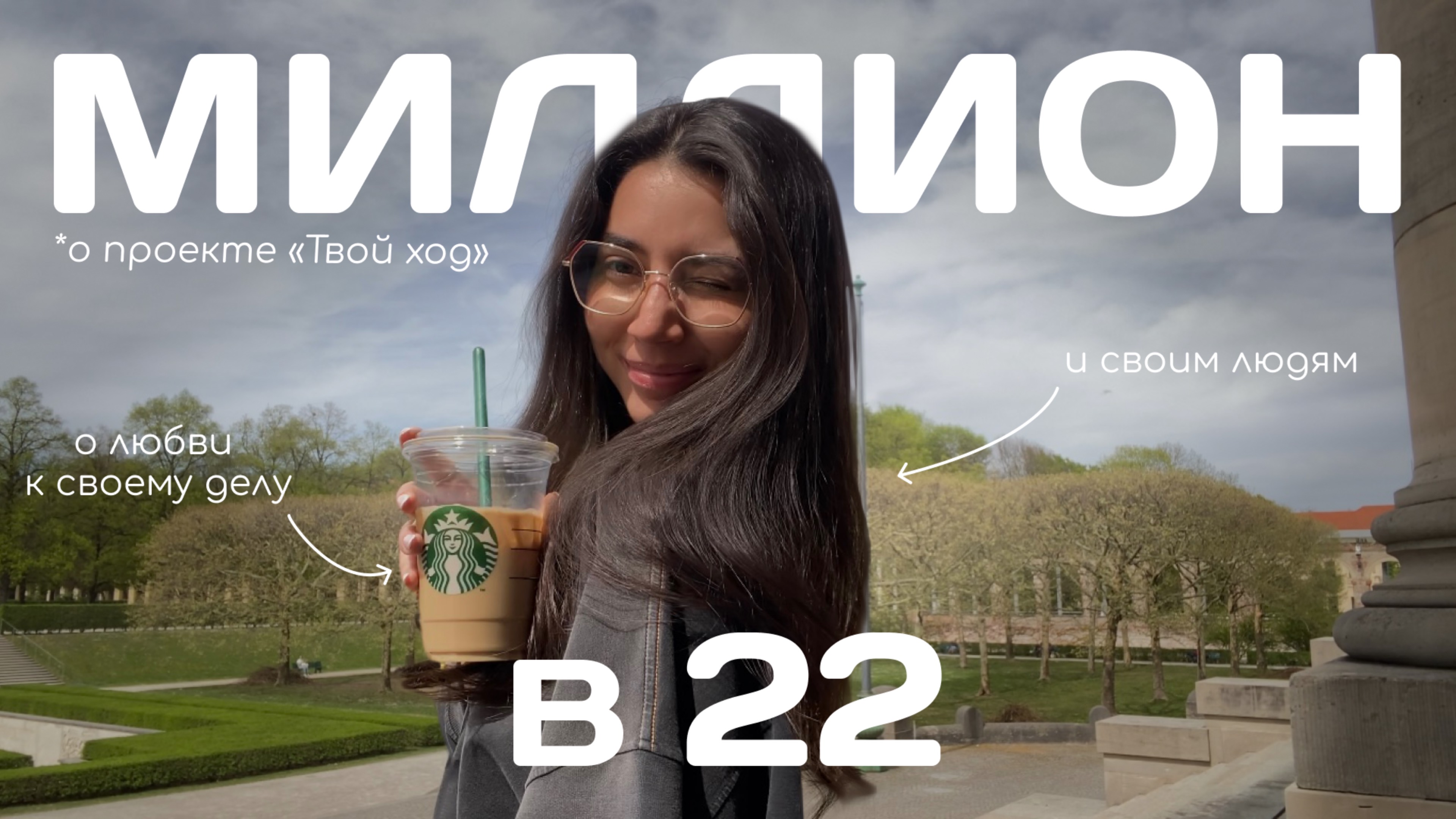 Миллион в 22