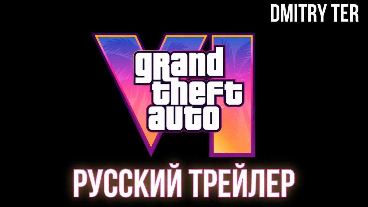 ГТА 6 (Русский трейлер №2) | 2025 | Озвучка от DMITRY TER