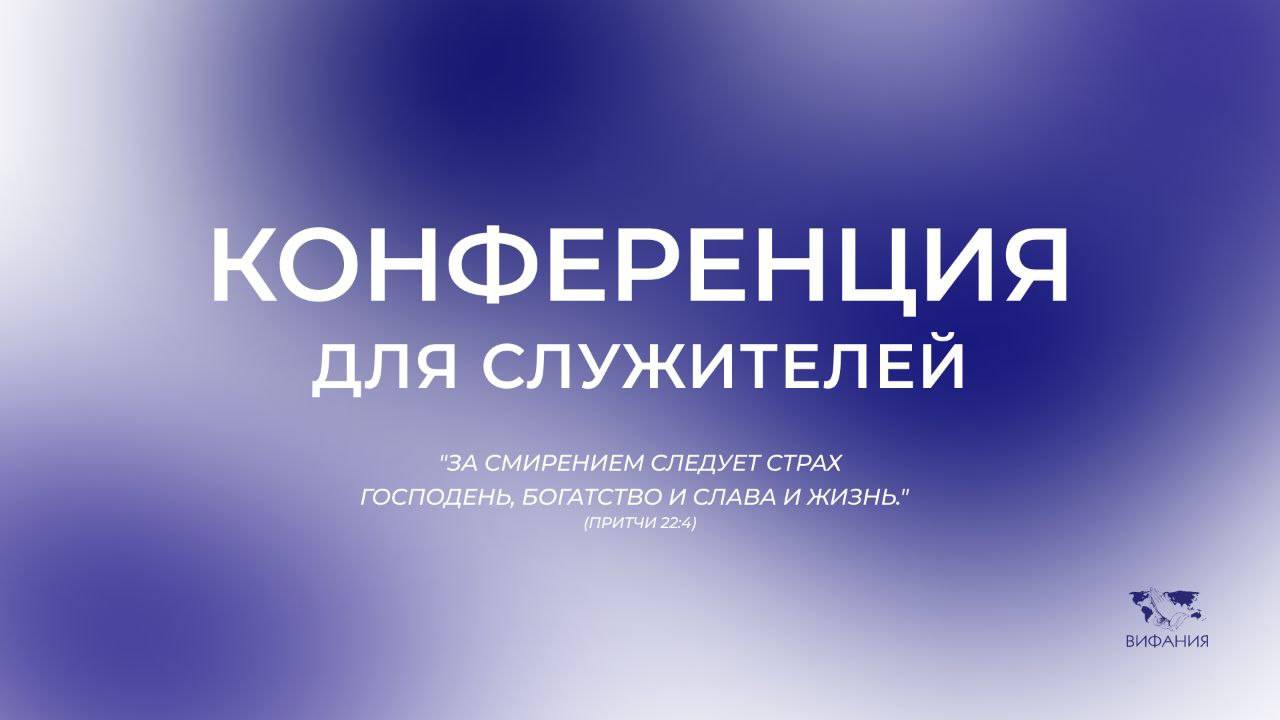 Конференция для служителей 2025 05 06_7:00