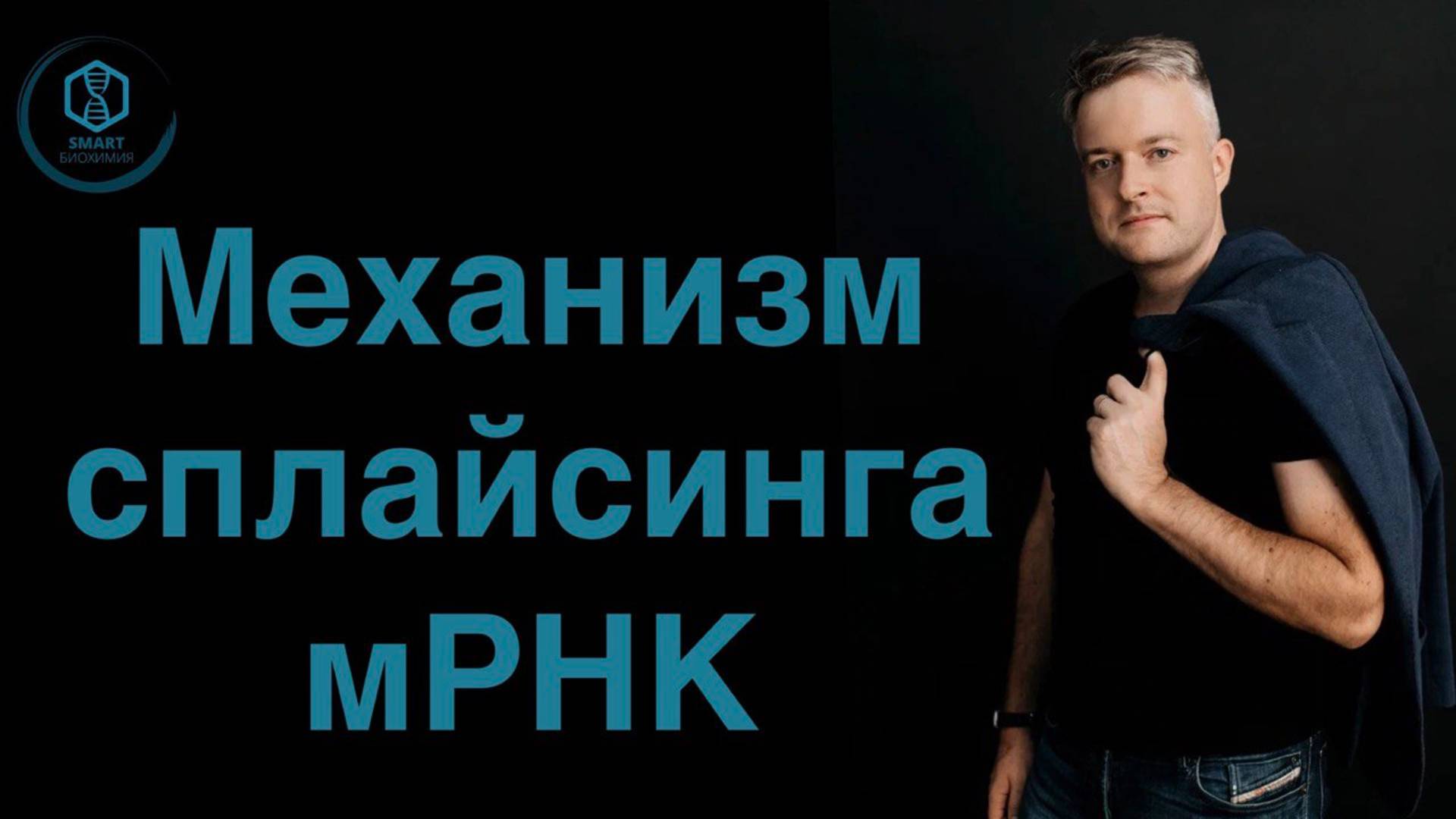 Механизм Сплайсинга мРНК.