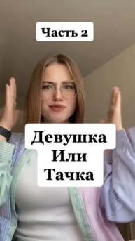 Девушка или тачка?