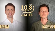 ПРЯМОЙ ЭФИР с ИГОРЕМ ВАСИНЫМ. Тема: «10 и 8 вопросов о Боге»