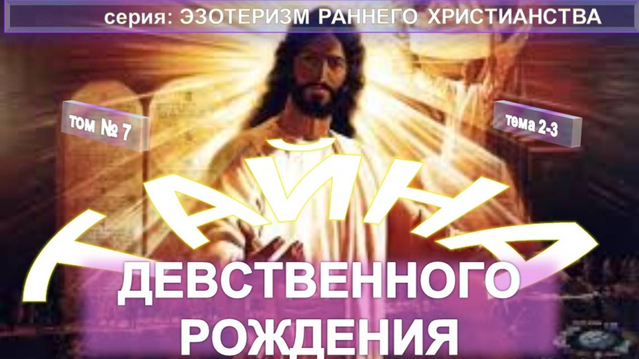(7) ТАЙНА ДЕВСТВЕННОГО РОЖДЕНИЯ - ЭЗОТЕРИЗМ РАННЕГО ХРИСТИАНСТВА