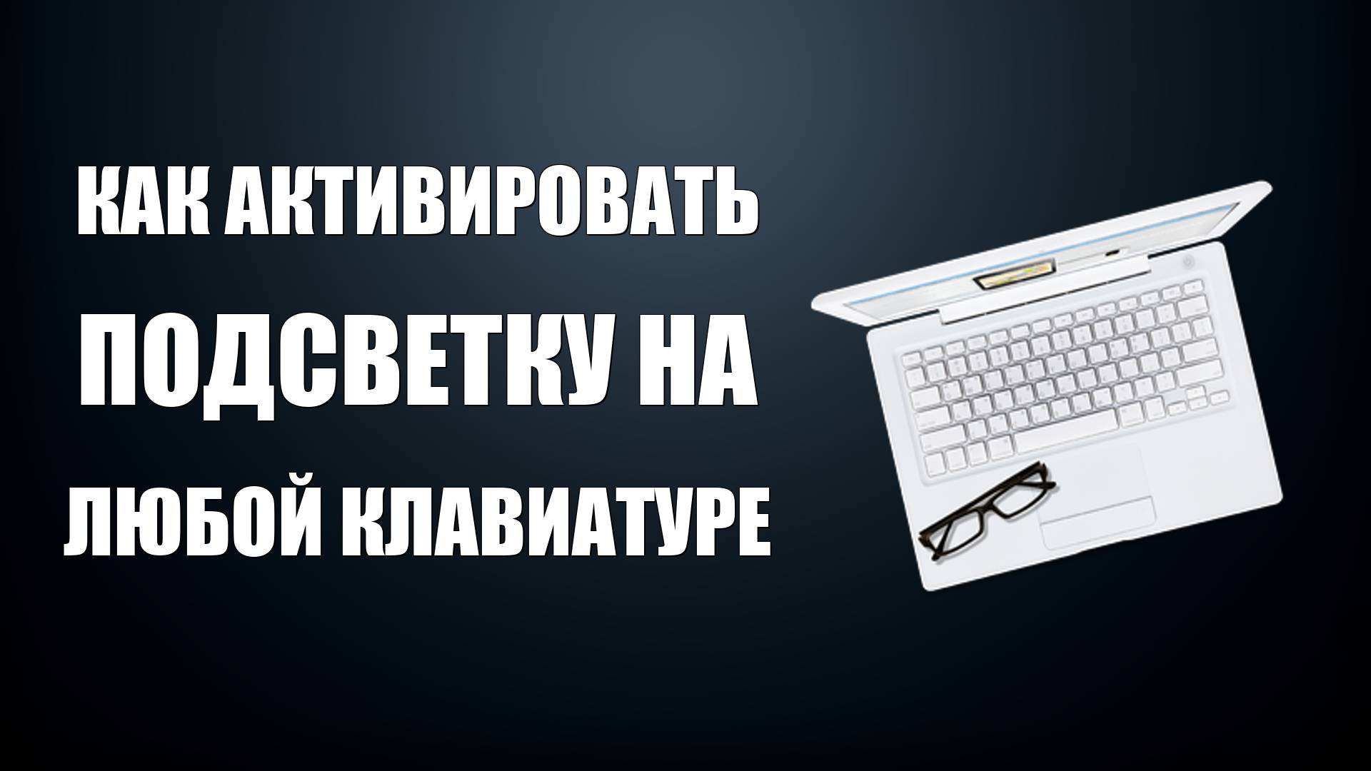 Как активировать подсветку клавиатуры на ПК