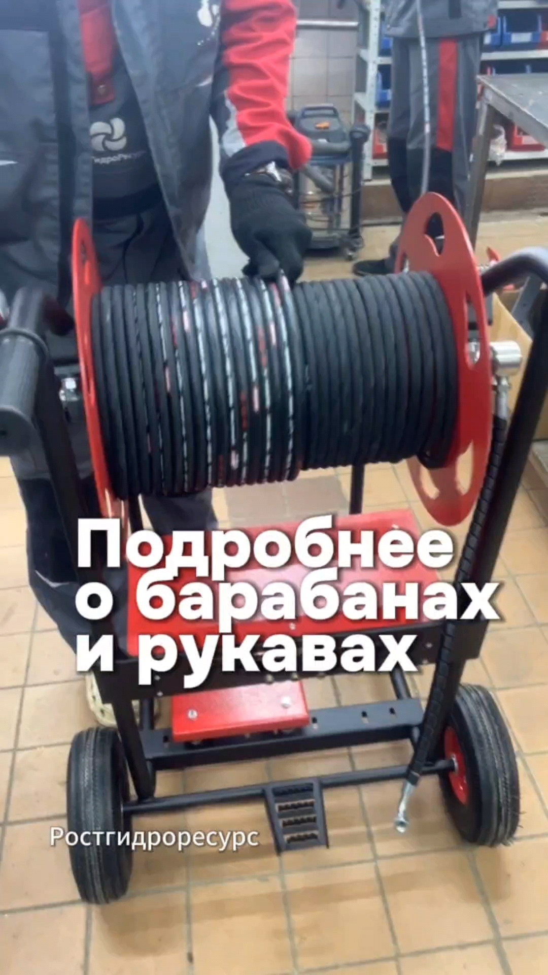 Подробнее о барабанах и рукавах высокого давления ☝️☝️☝️ #proteus #гидродинамика #скважина #канализа