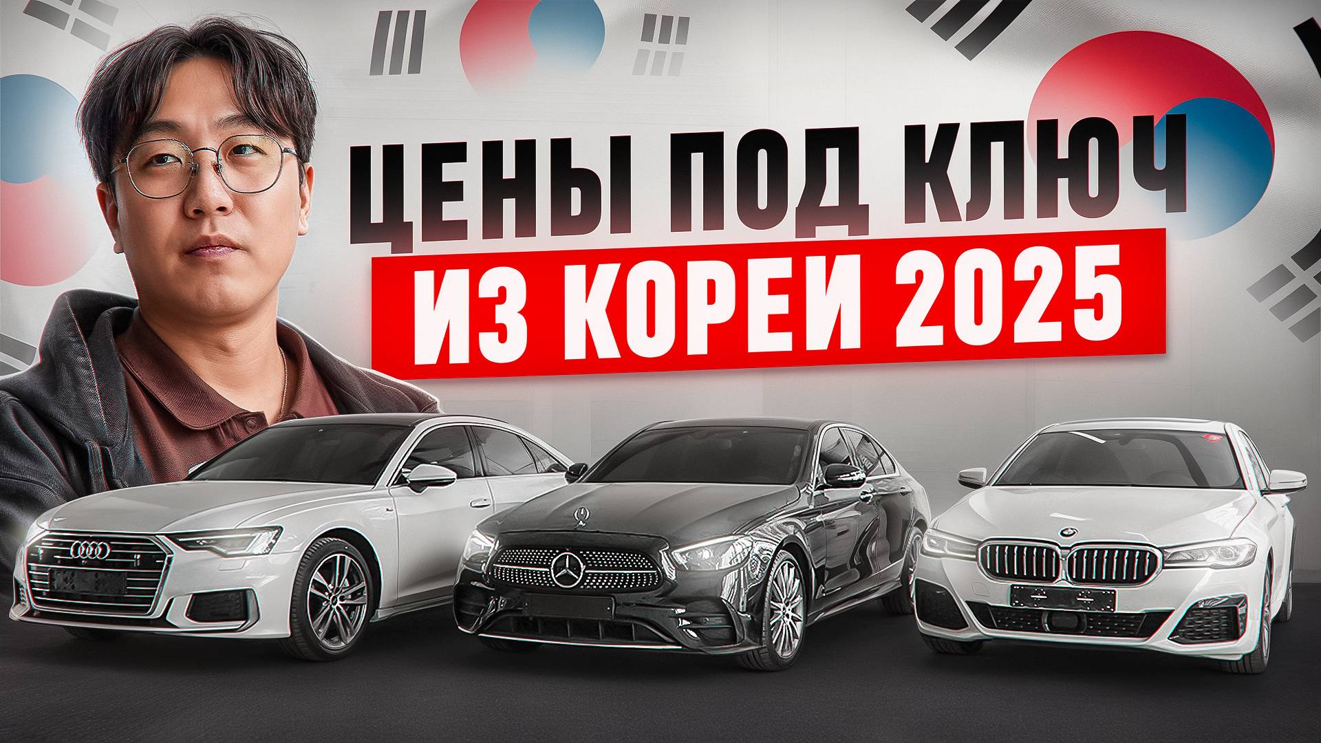 СКОЛЬКО СТОИТ?! | BMW 5 l AUDI A6 l MERCEDES l КОРЕЯ 2025
