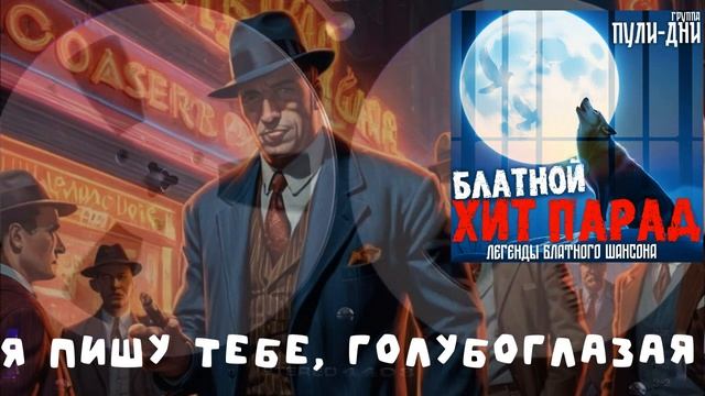 Группа Пули Дни   Я пишу тебе, голубоглазая