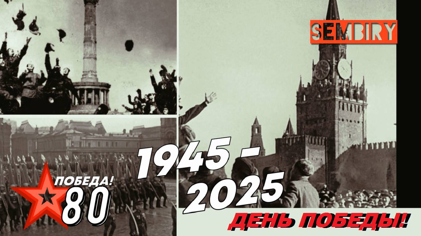 Дню Победы 80 лет. 9 мая 2025  SEMBIRY