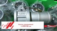 Камлок С-200 50 мм