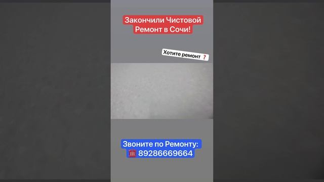 Закончили Чистовой Ремонт квартиры в Сочи❗️