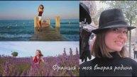 Французская история с русским акцентом
Давайте знакомиться!