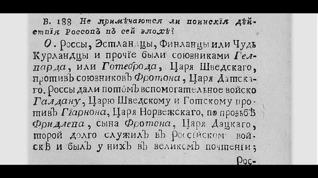 Настоящая история России в рассекреченном учебнике 18 века