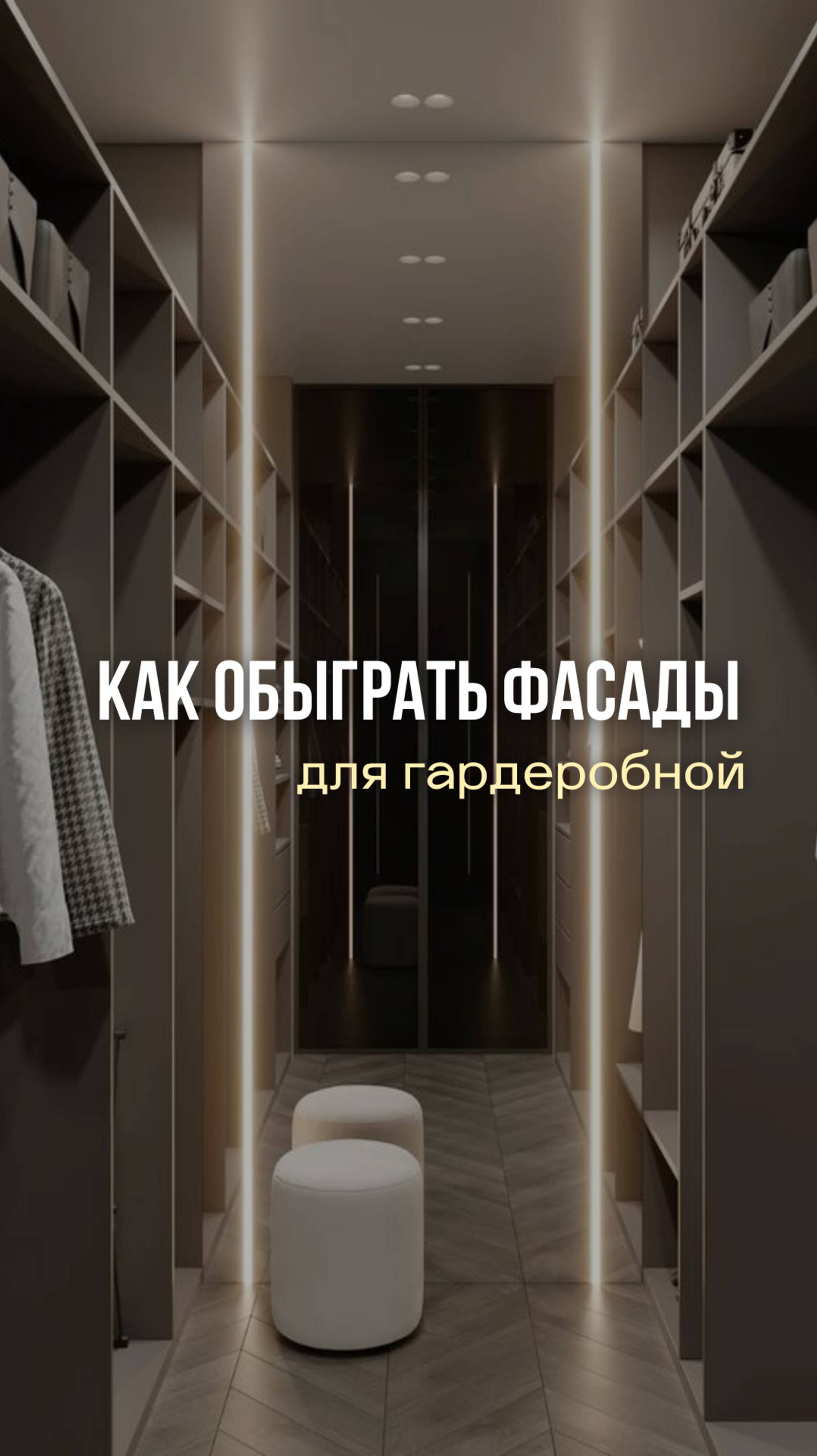 Как обыграть фасады для гардеробной? #дизайн  #дизайнинтерьера  #екатеринакостырина
