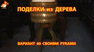 Поделки из дерева своими руками для дачи и сада вариант (60)