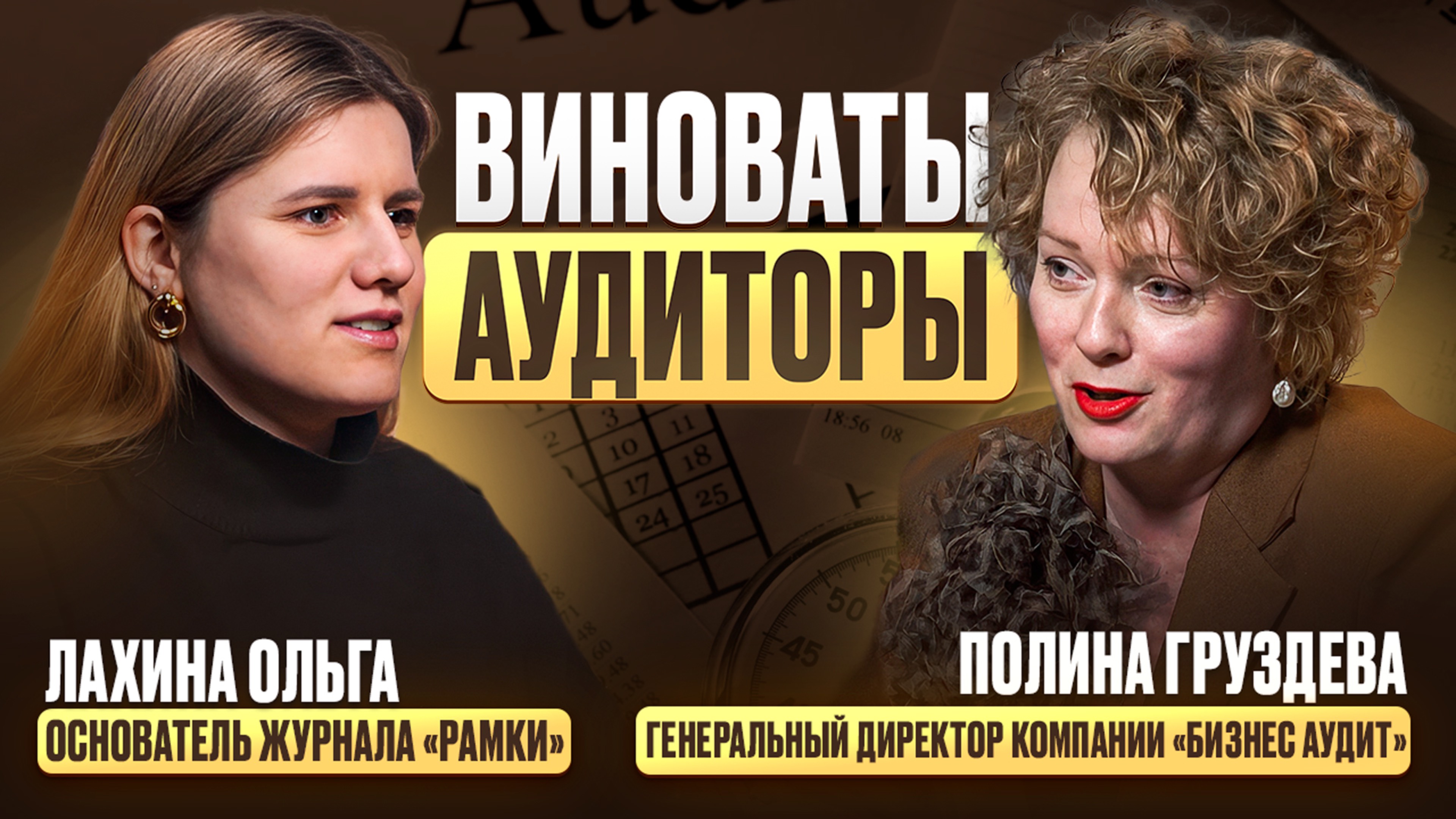 Виноваты аудиторы. Честный разговор с бухгалтером и основателем компании Полиной Груздевой