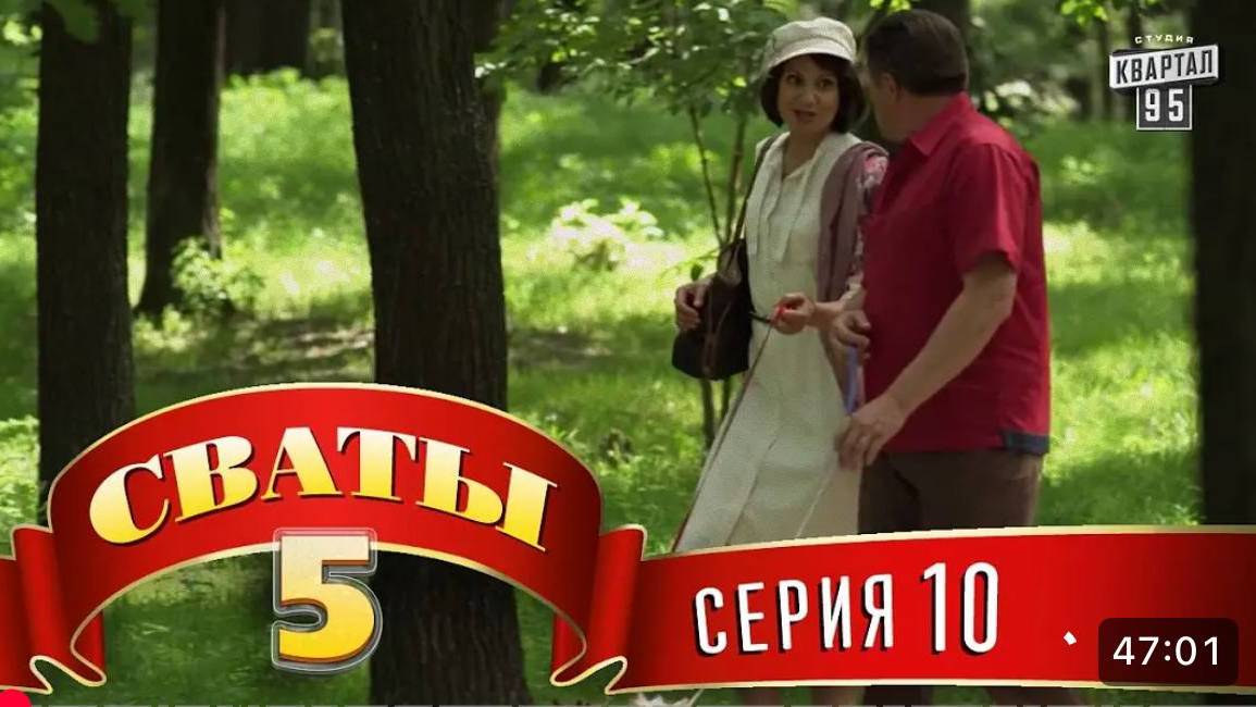#СВАТЫ 5 СЕЗОН - 10 СЕРИЯ- КОМЕДИЯ ДЛЯ ВСЕЙ СЕМЬИ