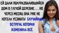 Истории из жизни. "Встреча, которая изменила все". Аудио рассказы
