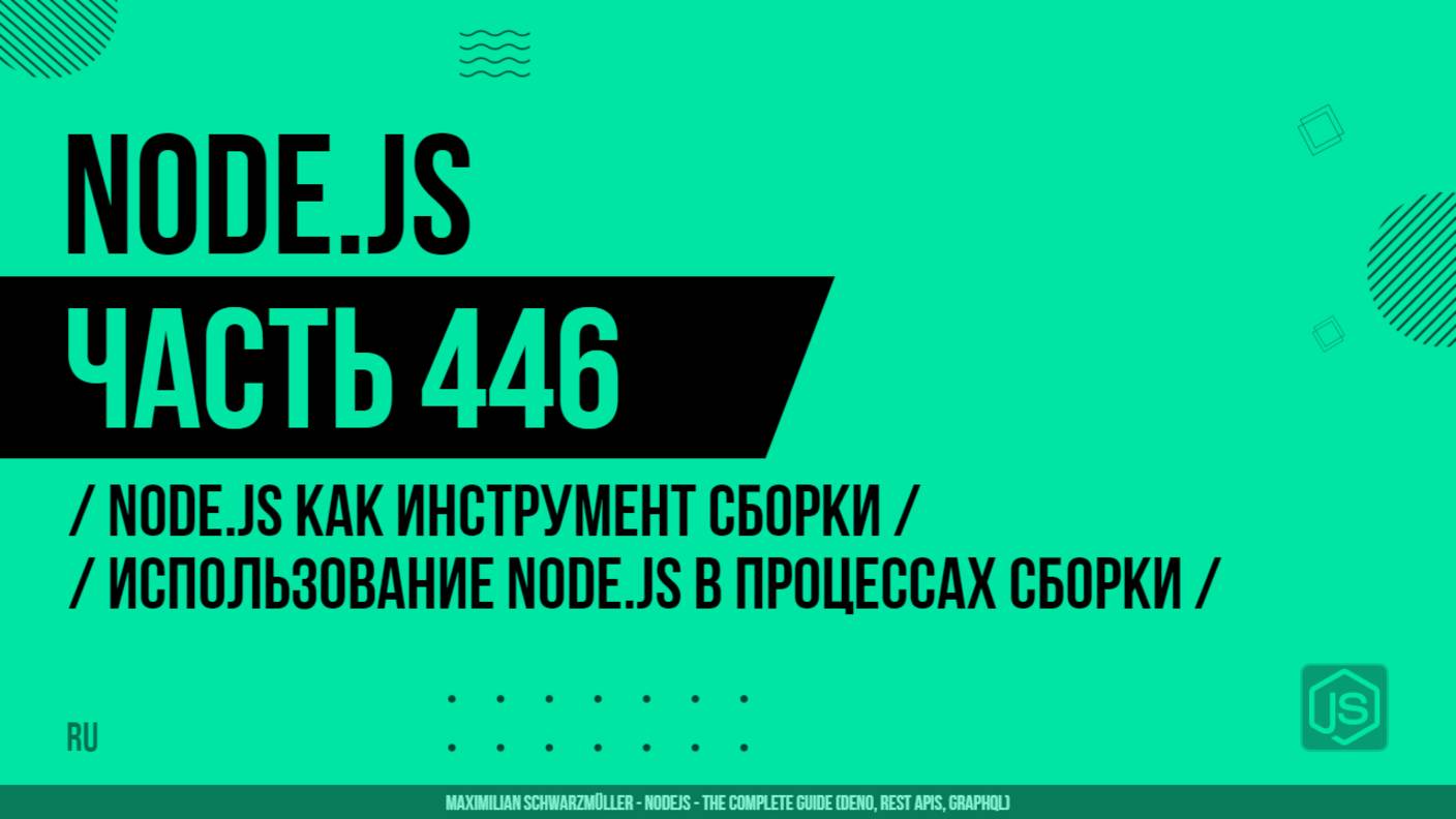 Node.js - 446 - Node.js как инструмент сборки - Использование Node.js в процессах сборки