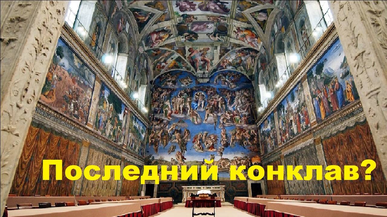 Последний конклав
