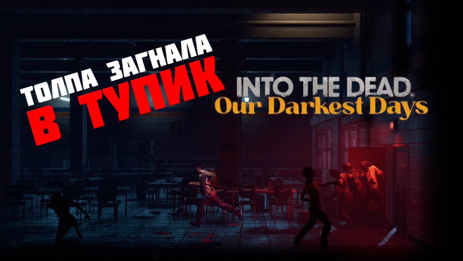 ТОЛПА ЗОМБИ НАСТИГАЕТ ДЖО - INTO THE DEAD