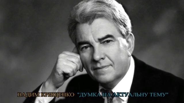Вадим Крищенко. Нова поезія. "Думка на актуальну тему". Авторське виконання