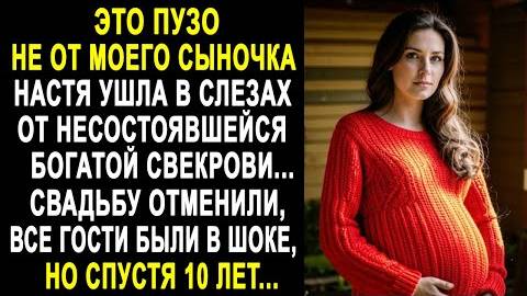 -Это пузо не от моего сыночка... Настя ушла в слезах от несостоявшейся богатой свекрови...
