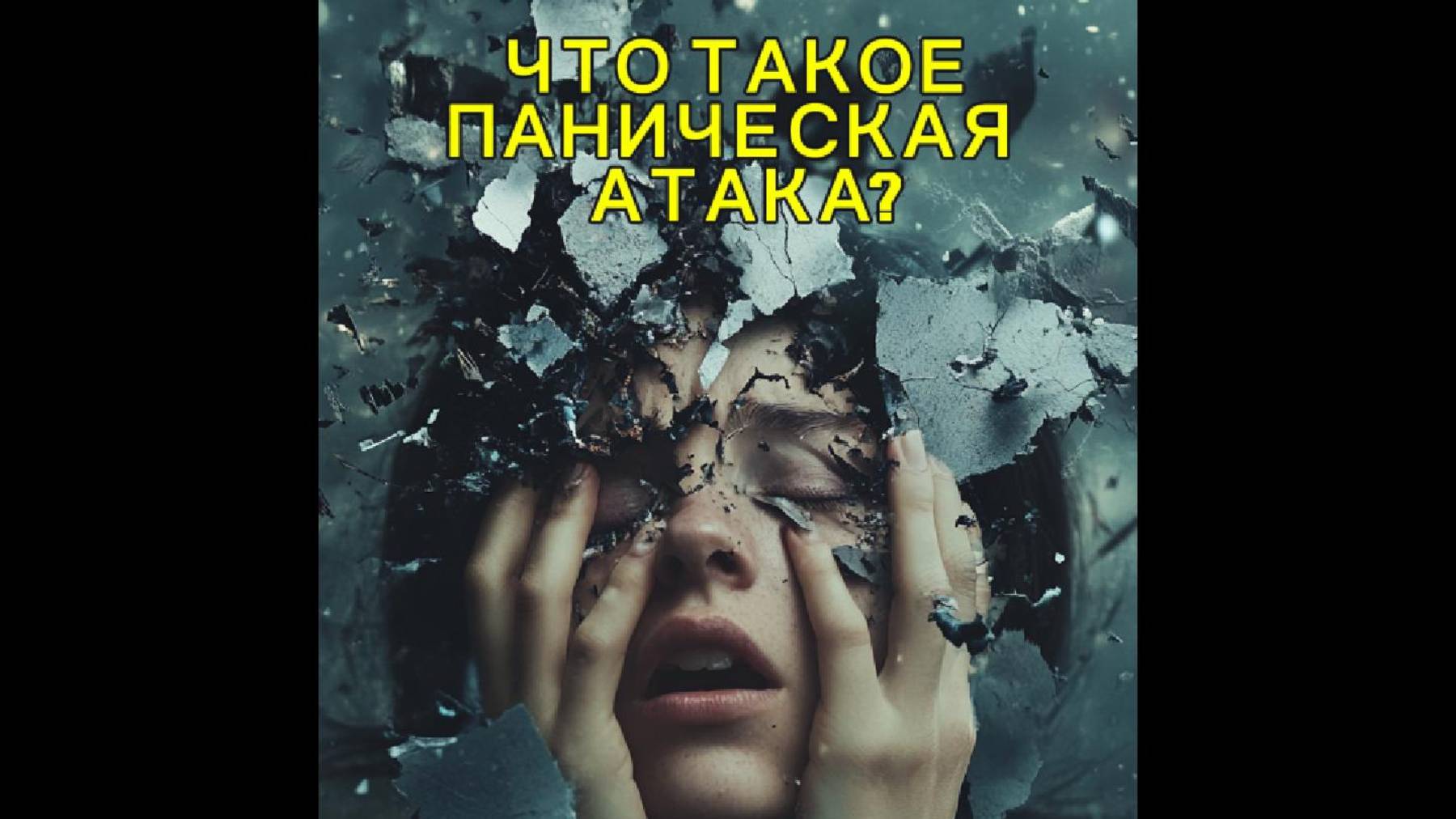 Паническая атака: симптомы, причины и способы справиться