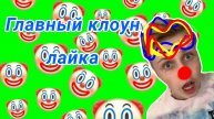 Тимофейка - клоун лайка