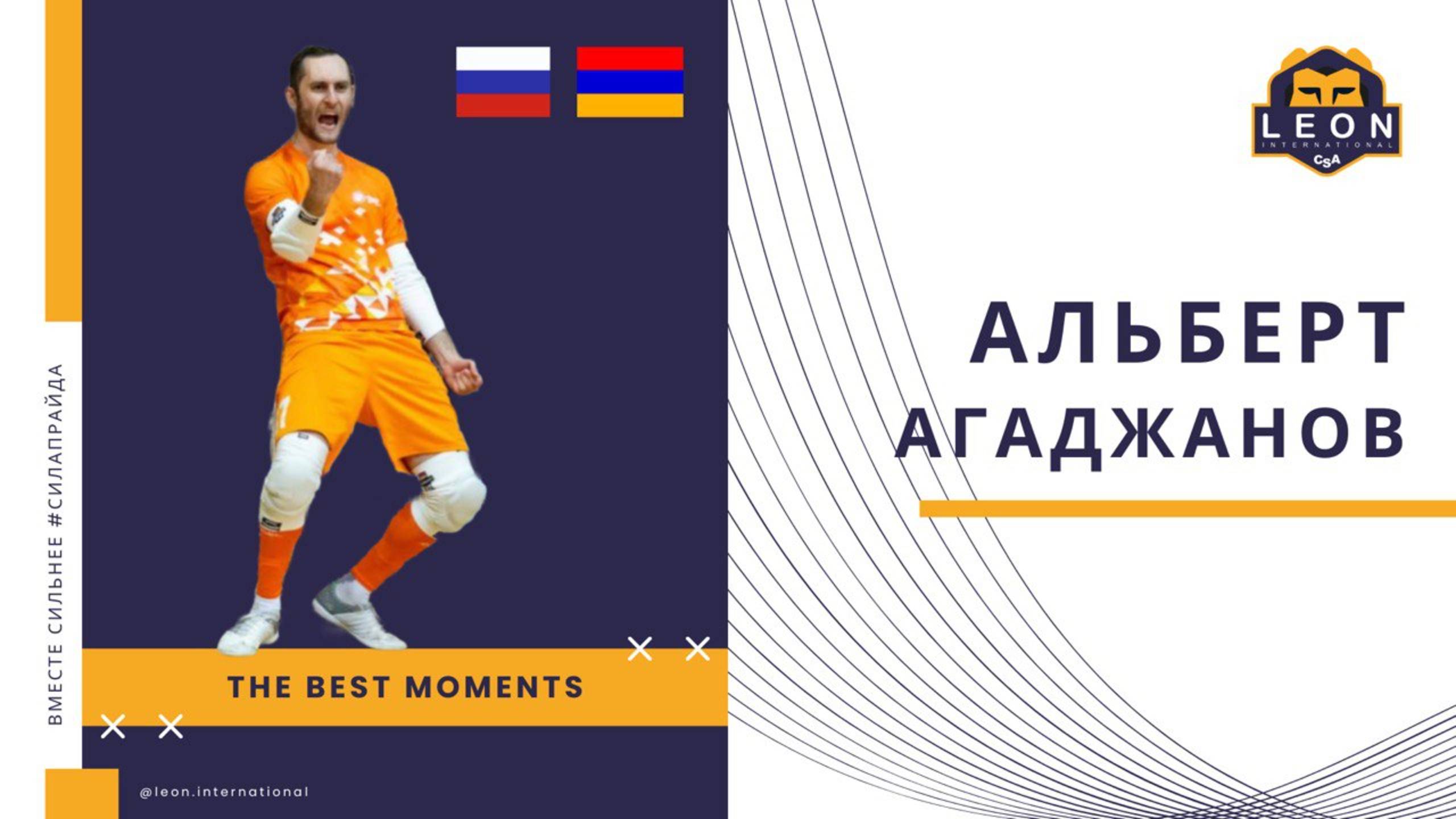 Альберт Агаджанов  - МФК "ТЗМС" (Тула, Россия) и сборная Армении лучшие моменты 2024/25