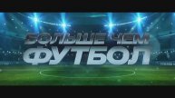 Больше чем футбол (2025) Трейлер №1