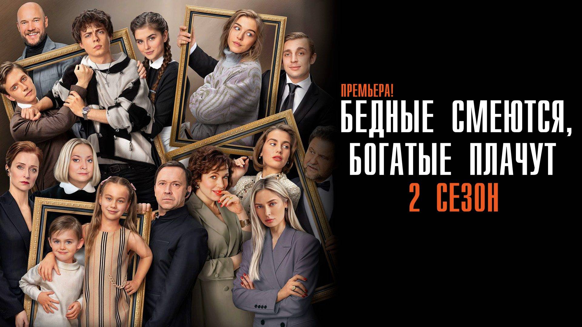 Бедные смеются Богатые плачут 2 сезон 1-16 серия сериал Мелодрама Комедия ТНТ 2025
