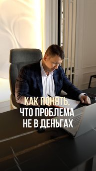 КАК ПОНЯТЬ, ЧТО ДЕЛО НЕ В DЕНЬГАХ?