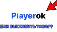 КАК ВЫСТАВИТЬ ТОВАР НА PLAYEROK?