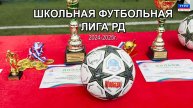 Школьная Футбольная Лига РД 05.05.25 г.