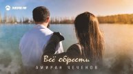 Амиран Чеченов - Все обрести | Премьера трека 2025