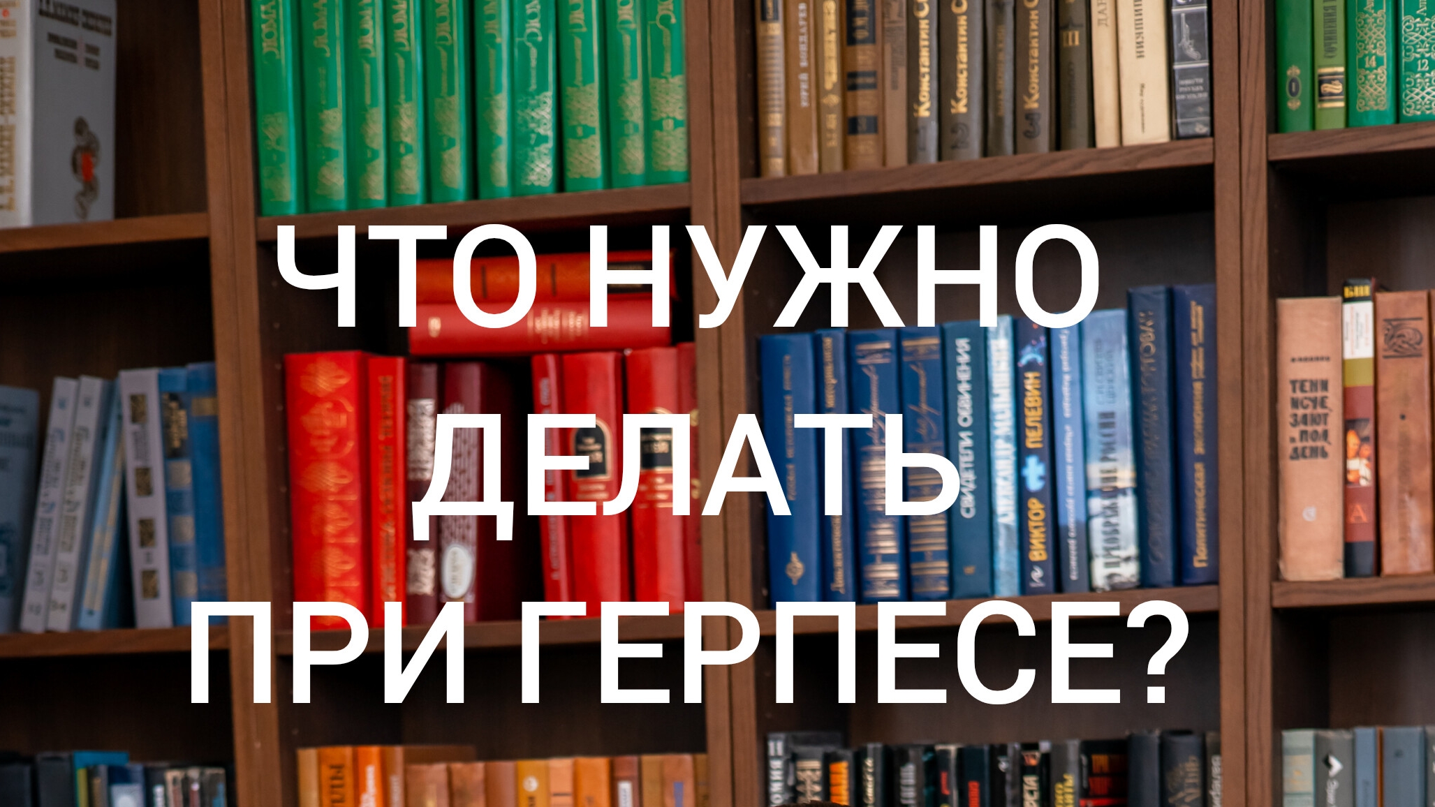 06-05-2025 ЧТО НУЖНО ДЕЛАТЬ ПРИ ГЕРПЕСЕ?