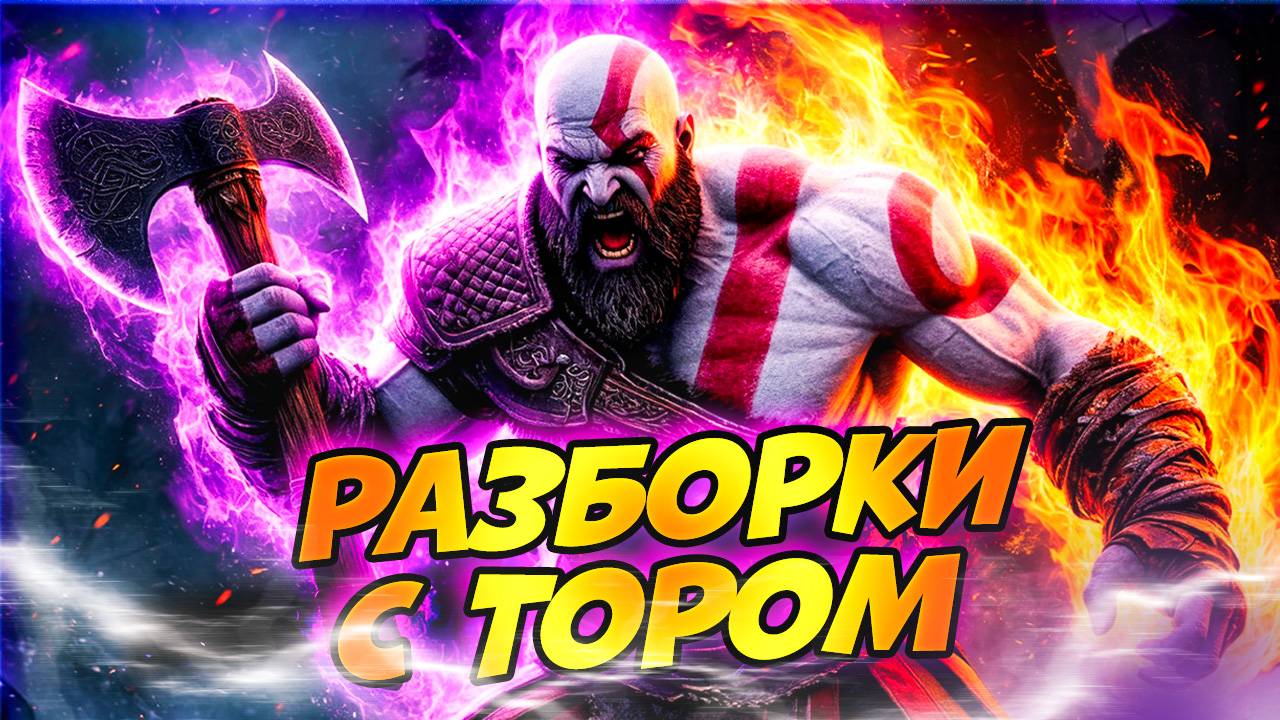 Тор Нажрался как Свинья! Последнее Задание Одина God of War Ragnarok #35