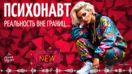 Нана Таран - Психонавт