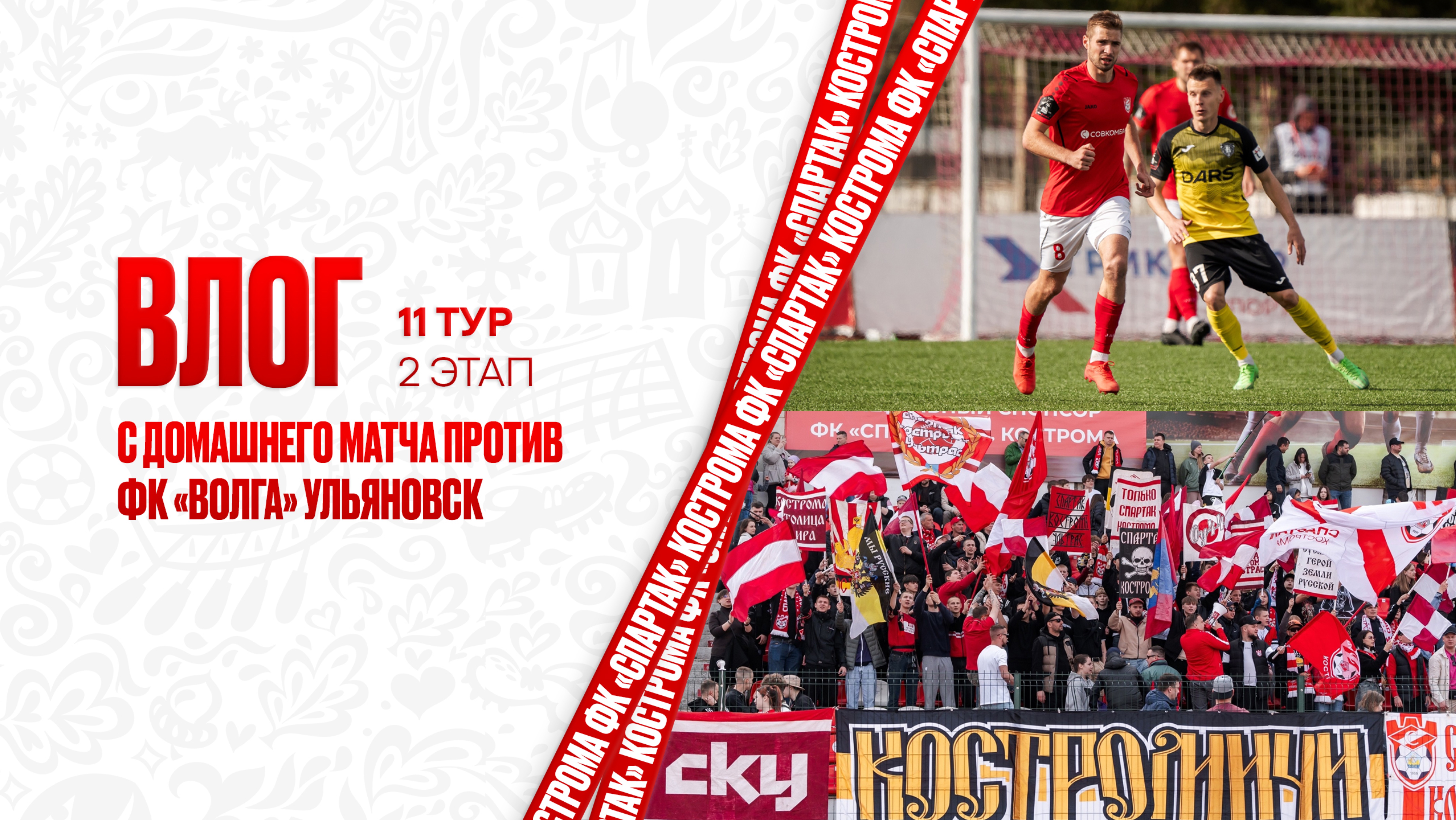 Влог с домашнего матча против ФК «Волга» Ульяновск | 2 этап, 11 тур