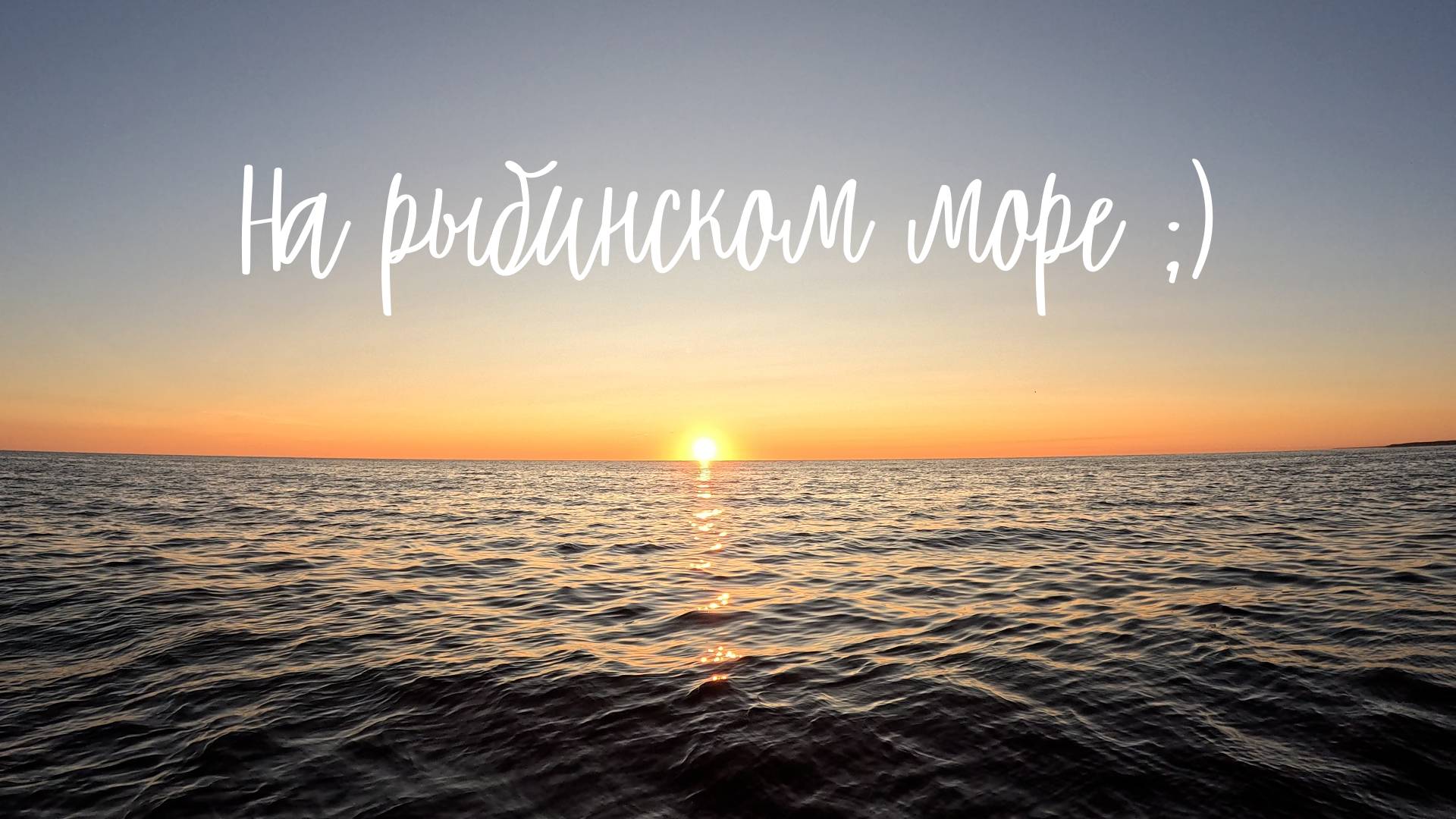 Не самая удачная рыбалка на Рыбинском море)