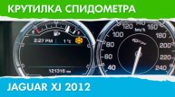 Крутилка, подмотка спидометра Jaguar XJ