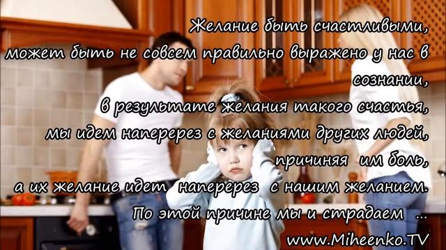 Почему мы ссоримся ?
